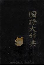 国語大辞典（1982 PDF版）