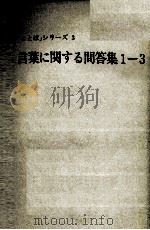 言葉に関する問答集1-3 1983 PDF电子版封面 文化庁