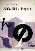 言葉に関する問答集4 1979 PDF电子版封面 文化庁