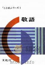 敬語（1979 PDF版）