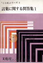 言葉に関する問答集1 1979 PDF电子版封面 文化庁
