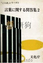 言葉に関する問答集2 1979 PDF电子版封面 文化庁