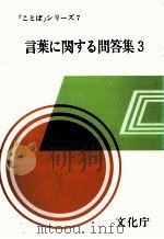 言葉に関する問答集3 1979 PDF电子版封面 文化庁