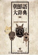 朝鮮語大辞典補卷（1986 PDF版）
