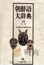 朝鮮語大辞典上卷 1986 PDF电子版封面 塚本勲、北嶋静江
