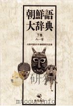 朝鮮語大辞典下卷 1986 PDF电子版封面 塚本勲、北嶋静江