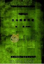 外国学生用日本語教科書　初級（1983 PDF版）