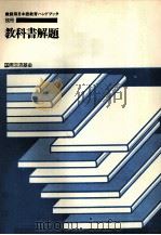教科書解題（ PDF版）