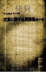 言葉に関する問答集4-6 1983 PDF电子版封面 文化庁