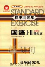 高校用 国語I?II(現代文)標準問題集 PDF电子版封面 高校国語教育研究会