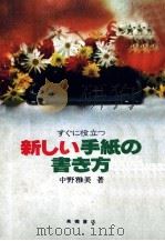 すぐに役立つ 新しい手紙の書き方 1982 PDF电子版封面 中野雅美