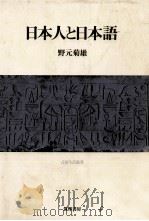 日本人と日本語（1978 PDF版）