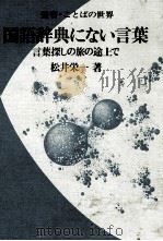国語辞典にない言葉 言葉探しの旅の途上で 1983 PDF电子版封面 松井栄一