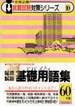 就職試験基礎用語集 1984 PDF电子版封面 就職試験問題対策委員会