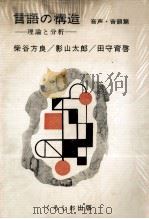 言語の構造　音声?音韻篇（1981 PDF版）