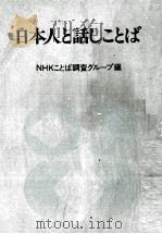 日本人と話しことば 1980 PDF电子版封面 NHKことば調査グループ