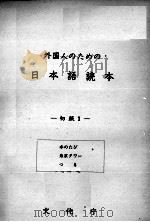 外国人のための日本語読本初級 1974 PDF电子版封面 文化庁