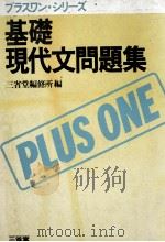 基礎現代文問題集 1983 PDF电子版封面 三省堂編集所