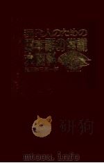 現代人のための日本語の常識大百科（1982 PDF版）