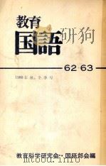 教育国語62?63 1980 PDF电子版封面 教育科学研究会国語部会