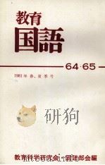 教育国語64?65（1980 PDF版）