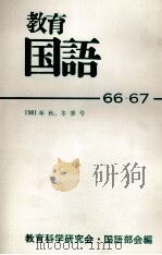 教育国語66?67 1980 PDF电子版封面 教育科学研究会国語部会