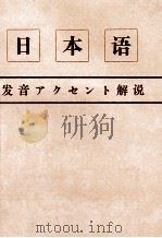 日本語発音アクセント解説（1972 PDF版）