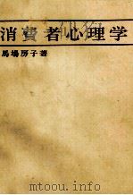 消費者心理学 1977 PDF电子版封面 馬場房子
