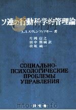 ソ連の行動科学的管理論（1977 PDF版）