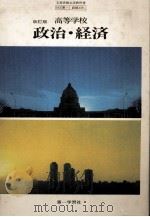 高等高校　政治?経済（1980 PDF版）