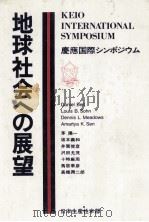 地球社会への展望（1980 PDF版）