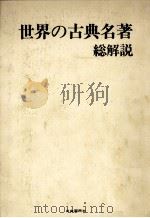 世界の古典名著?総解説（ PDF版）