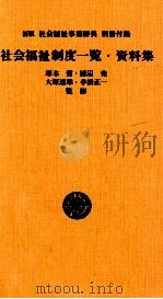 社会福祉制度一覧?資料集（1980 PDF版）