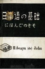 日本語の基礎（ PDF版）