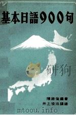基本日語900句 PDF电子版封面 陳維論、井上俊治