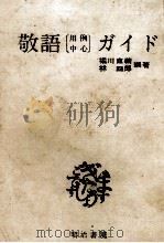 敬語（用例中心）ガイド（1984 PDF版）