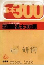 現代古典国語基本300題 1979 PDF电子版封面 峰高久明