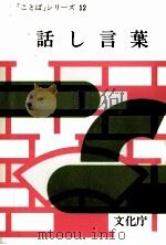 話し言葉 1980 PDF电子版封面 文化庁