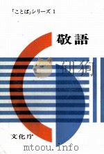 敬語（1980 PDF版）