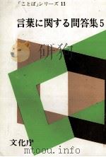 言葉に関する問答集5 1979 PDF电子版封面 文化庁