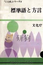 標準語と方言 1979 PDF电子版封面 文化庁
