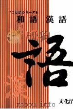 外来語小辞典   1979  PDF电子版封面    文化庁 