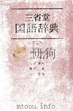 三省堂国語辞典（1981 PDF版）