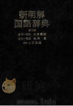 新明解国語辞典（1981 PDF版）
