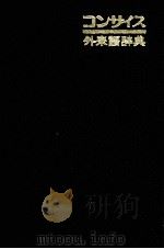 コンサイス外来語辞典 1972 PDF电子版封面 三省堂編集所