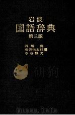 岩波国語辞典（1979 PDF版）