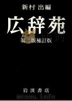 広辞苑（1980 PDF版）
