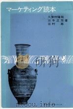 マーケティング読本 1980 PDF电子版封面 久保村隆祐、出牛正芳、吉村寿