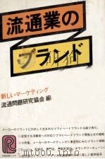 流通業のブランド戦略 1979 PDF电子版封面 流通問題研究協会
