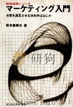 マーケティング入門 1978 PDF电子版封面 新井喜美夫